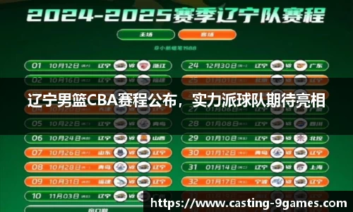 辽宁男篮CBA赛程公布，实力派球队期待亮相