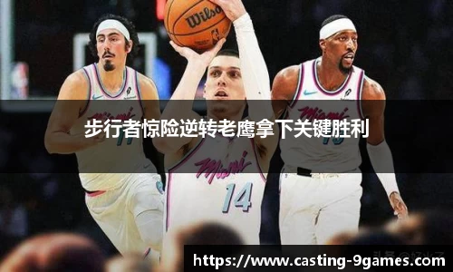 步行者惊险逆转老鹰拿下关键胜利
