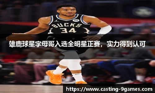 雄鹿球星字母哥入选全明星正赛，实力得到认可