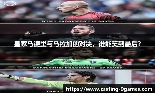 皇家马德里与马拉加的对决，谁能笑到最后？