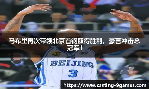 马布里再次带领北京首钢取得胜利，豪言冲击总冠军！