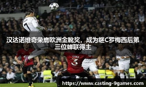 汉达诺维奇荣膺欧洲金靴奖，成为继C罗梅西后第三位蝉联得主