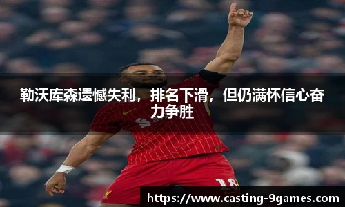 勒沃库森遗憾失利，排名下滑，但仍满怀信心奋力争胜