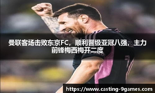 曼联客场击败东京FC，顺利晋级亚冠八强，主力前锋梅西梅开二度