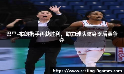 巴里-布朗携手再获胜利，助力球队跻身季后赛争夺
