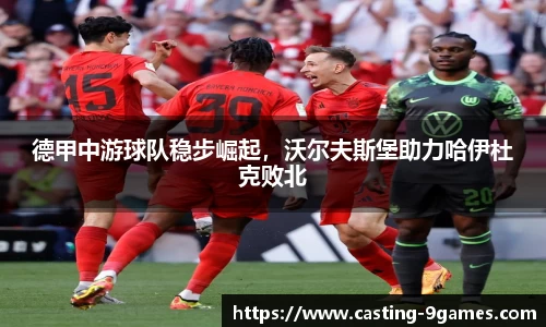 德甲中游球队稳步崛起，沃尔夫斯堡助力哈伊杜克败北