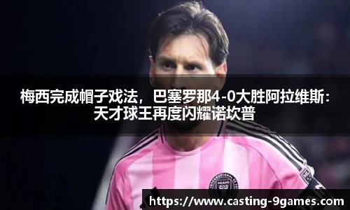 梅西完成帽子戏法，巴塞罗那4-0大胜阿拉维斯：天才球王再度闪耀诺坎普
