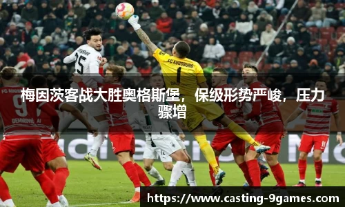 梅因茨客战大胜奥格斯堡，保级形势严峻，压力骤增