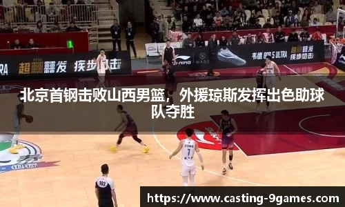 北京首钢击败山西男篮，外援琼斯发挥出色助球队夺胜