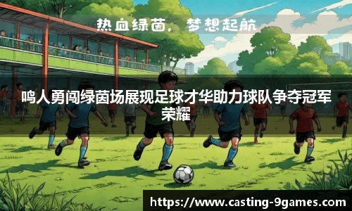 鸣人勇闯绿茵场展现足球才华助力球队争夺冠军荣耀