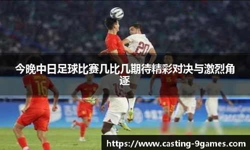 今晚中日足球比赛几比几期待精彩对决与激烈角逐