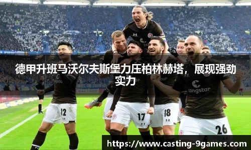 德甲升班马沃尔夫斯堡力压柏林赫塔，展现强劲实力