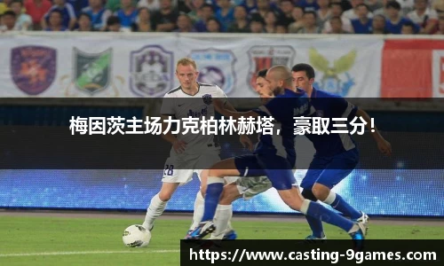 梅因茨主场力克柏林赫塔，豪取三分！