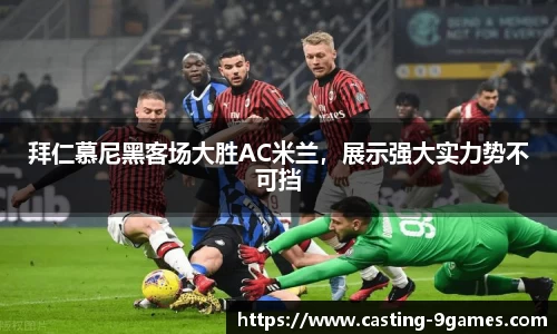 拜仁慕尼黑客场大胜AC米兰，展示强大实力势不可挡