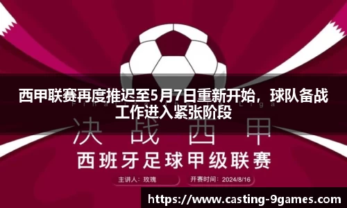 西甲联赛再度推迟至5月7日重新开始，球队备战工作进入紧张阶段