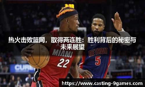 热火击败篮网，取得两连胜：胜利背后的秘密与未来展望