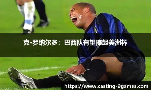 克·罗纳尔多：巴西队有望捧起美洲杯