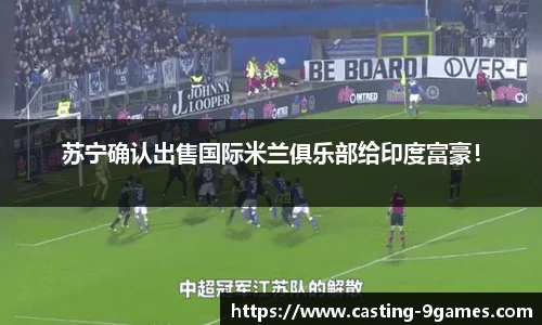 苏宁确认出售国际米兰俱乐部给印度富豪！