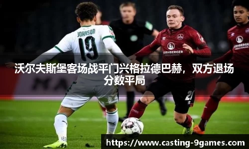沃尔夫斯堡客场战平门兴格拉德巴赫，双方退场分数平局