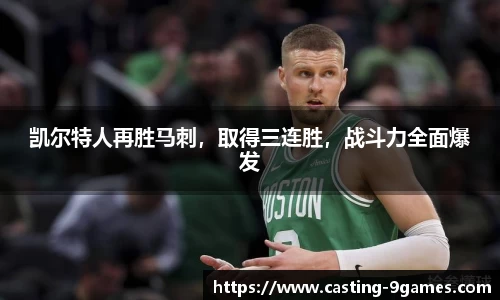 凯尔特人再胜马刺，取得三连胜，战斗力全面爆发