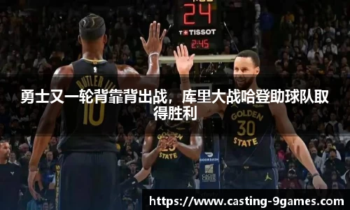 勇士又一轮背靠背出战，库里大战哈登助球队取得胜利