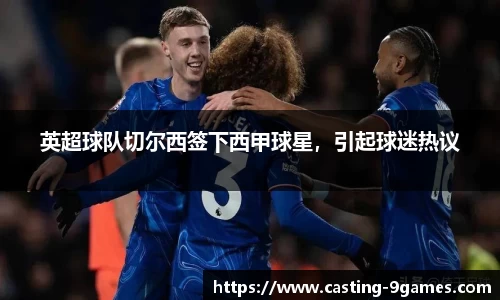 英超球队切尔西签下西甲球星，引起球迷热议