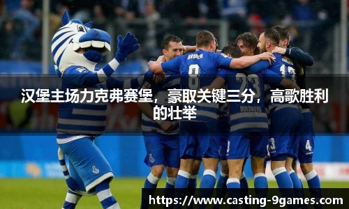 汉堡主场力克弗赛堡，豪取关键三分，高歌胜利的壮举
