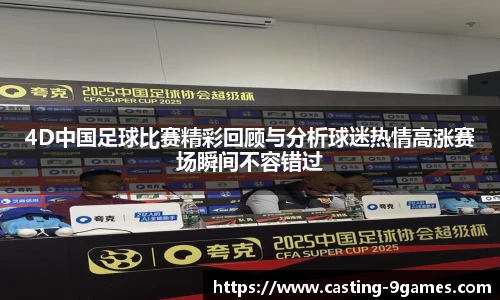 4D中国足球比赛精彩回顾与分析球迷热情高涨赛场瞬间不容错过