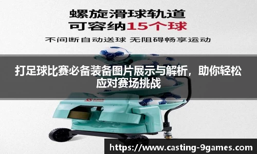 打足球比赛必备装备图片展示与解析，助你轻松应对赛场挑战