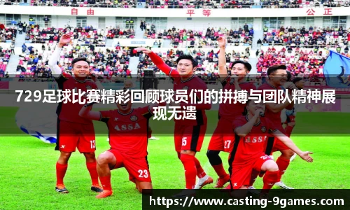 729足球比赛精彩回顾球员们的拼搏与团队精神展现无遗