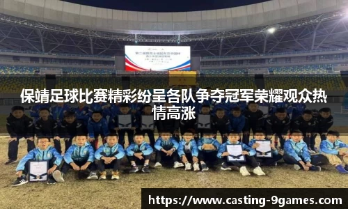 保靖足球比赛精彩纷呈各队争夺冠军荣耀观众热情高涨