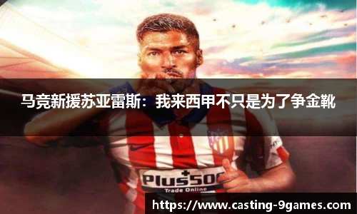马竞新援苏亚雷斯：我来西甲不只是为了争金靴