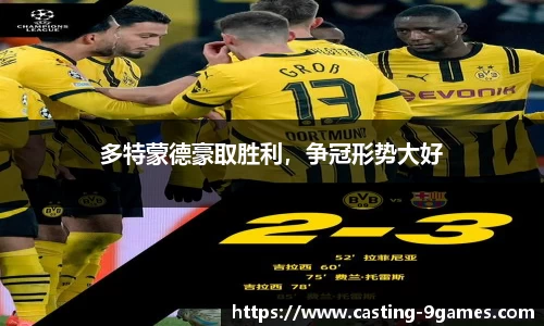 多特蒙德豪取胜利，争冠形势大好