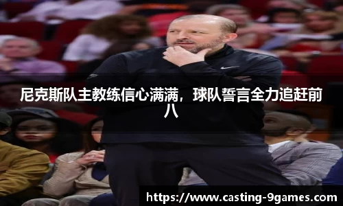 尼克斯队主教练信心满满，球队誓言全力追赶前八