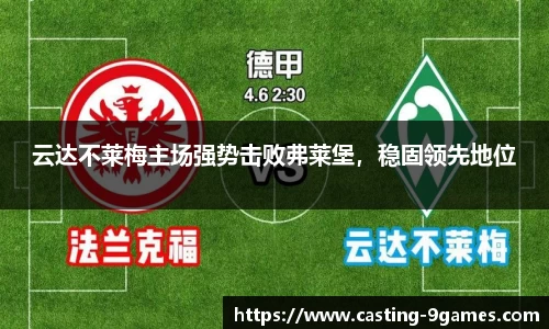 云达不莱梅主场强势击败弗莱堡，稳固领先地位
