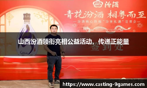 山西汾酒领衔亮相公益活动，传递正能量