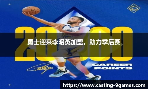 勇士迎来李昭英加盟，助力季后赛