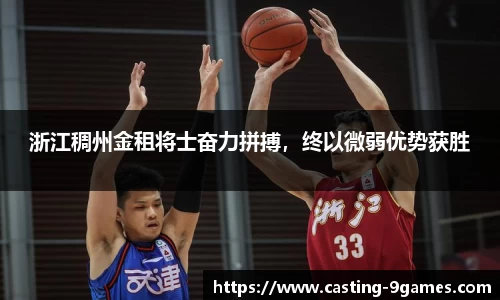 浙江稠州金租将士奋力拼搏，终以微弱优势获胜