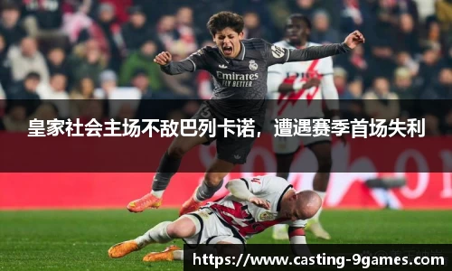 皇家社会主场不敌巴列卡诺，遭遇赛季首场失利
