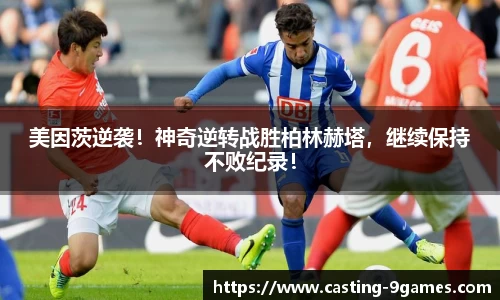 美因茨逆袭！神奇逆转战胜柏林赫塔，继续保持不败纪录！