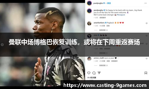 曼联中场博格巴恢复训练，或将在下周重返赛场