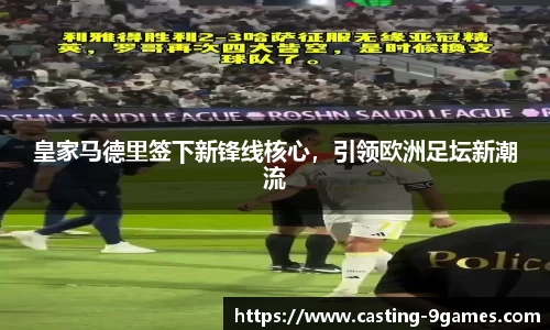 皇家马德里签下新锋线核心，引领欧洲足坛新潮流