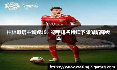 柏林赫塔主场败北，德甲排名持续下降深陷降级区