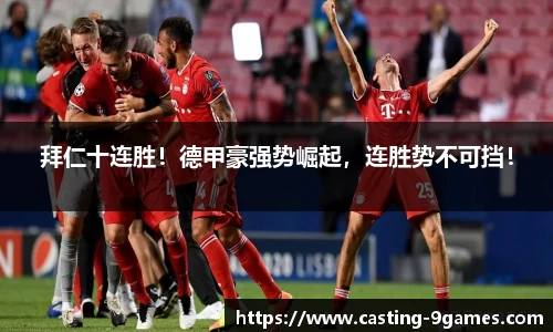 拜仁十连胜！德甲豪强势崛起，连胜势不可挡！