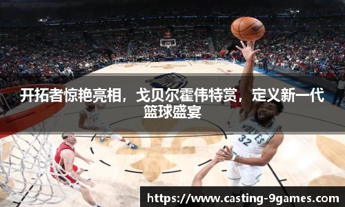 开拓者惊艳亮相，戈贝尔霍伟特赏，定义新一代篮球盛宴