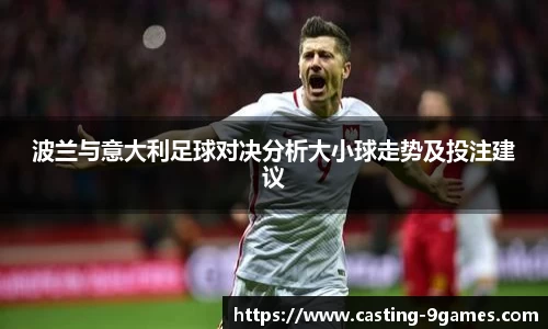 波兰与意大利足球对决分析大小球走势及投注建议