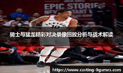 骑士与猛龙精彩对决录像回放分析与战术解读