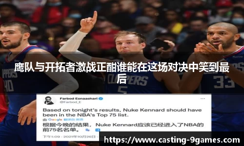 鹰队与开拓者激战正酣谁能在这场对决中笑到最后
