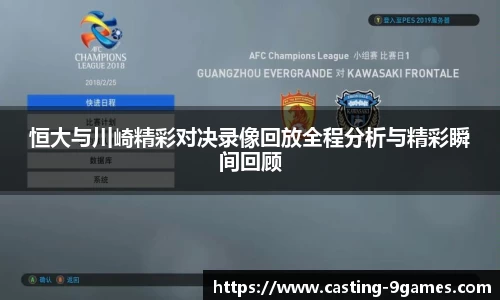 恒大与川崎精彩对决录像回放全程分析与精彩瞬间回顾