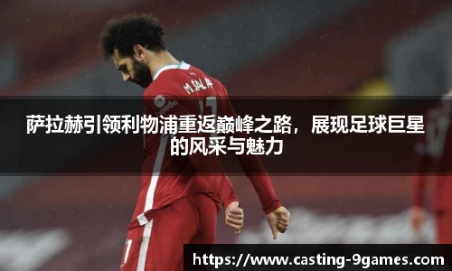 萨拉赫引领利物浦重返巅峰之路，展现足球巨星的风采与魅力